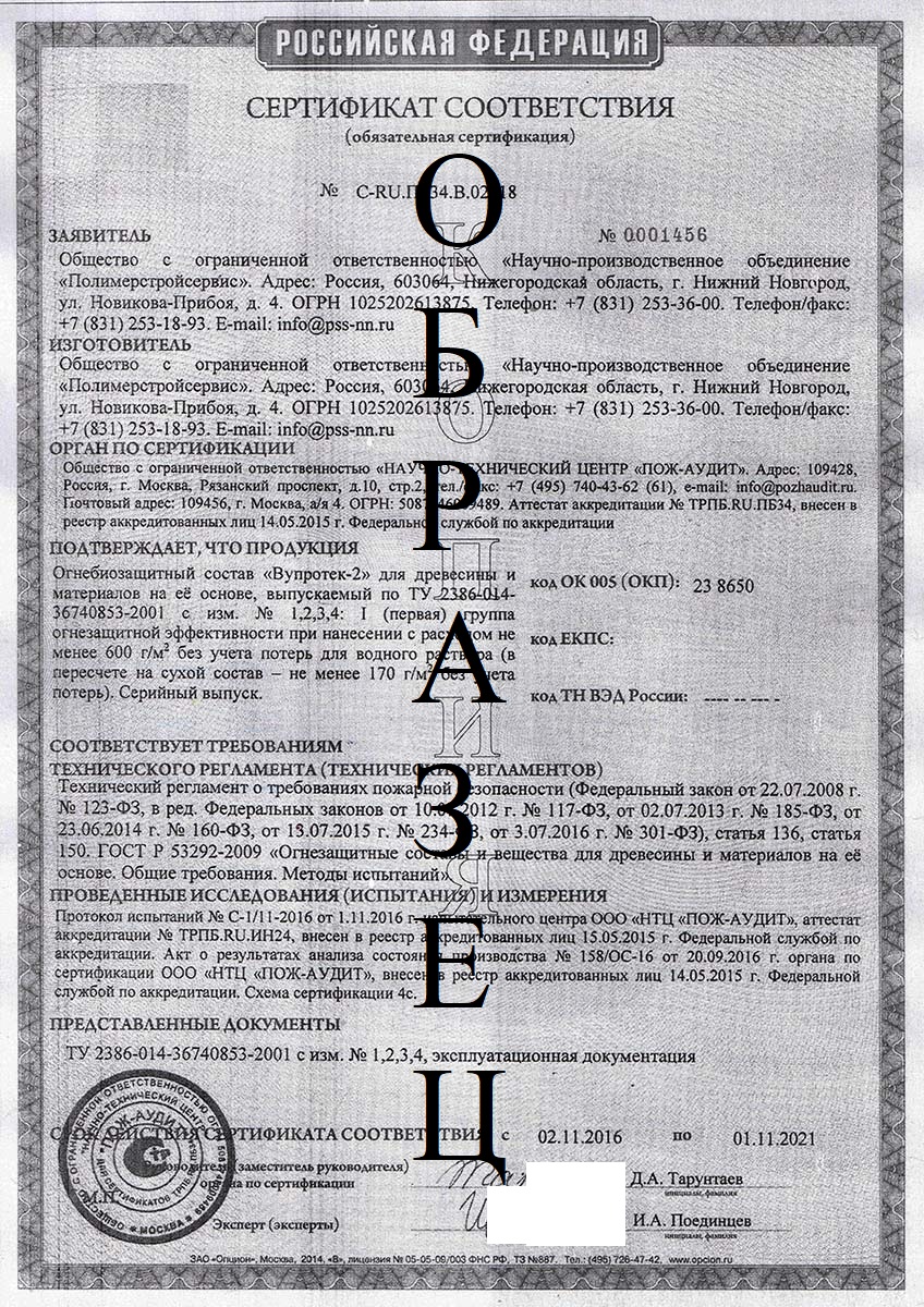 Сертификат Вупротек 2