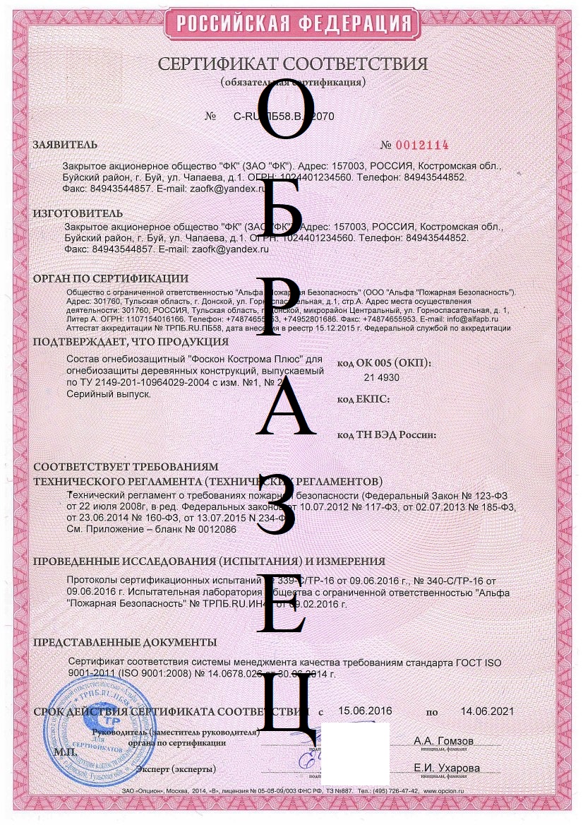 Сертификат ФОСКОН КОСТРОМА ПЛЮС